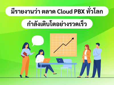 มีรายงานว่า ตลาด Cloud PBX ทั่วโลกกำลังเติบโตอย่างรวดเร็ว