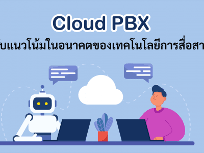 Cloud PBX กับแนวโน้มในอนาคตของเทคโนโลยีการสื่อสาร