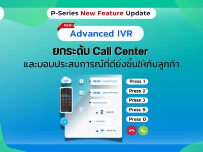 Yeastar P-Series เพิ่มฟีเจอร์ใหม่ Advanced IVR ยกระดับระบบ Call Center และการบริการลูกค้า