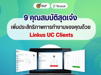 9 คุณสมบัติสุดเจ๋ง เพิ่มประสิทธิภาพการทำงานของคุณด้วย Linkus UC Clients!