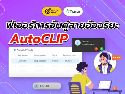 AutoCLIP ระบบการจับคู่สายอัจฉริยะ ยกระดับการบริการลูกค้าเพื่อความประทับใจ