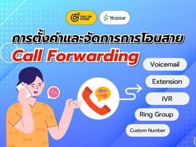 Call Forwarding ตัวช่วยจัดการการโอนสายโทรศัพท์ ด้วยเงื่อนไขที่สามารถกำหนดเองได้