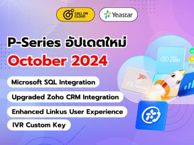 อัปเดต P-Series (ตุลาคม 2024) รวมข้อมูล Microsoft SQL และ Zoho CRM พร้อมฟีเจอร์ใหม่ๆ