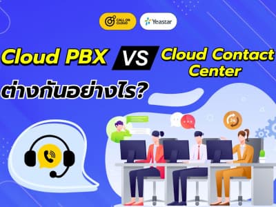 Cloud PBX กับ Cloud Contact Center ต่างกันอย่างไร? | Call On Cloud