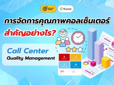 การจัดการคุณภาพคอลเซ็นเตอร์ (Call Center Quality Management) สำคัญอย่างไร?