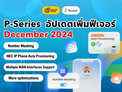 อัปเดต P-Series (ธันวาคม 2024): Number Masking, รองรับ NEC IP Phone Auto Provisioning และฟีเจอร์อื่น