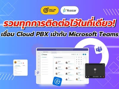 เชื่อมต่อ Cloud PBX เข้ากับ Microsoft Teams ให้ทุกการสื่อสารจบในแอปเดียว!