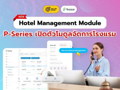 Yeastar P-Series เปิดตัวโมดูลจัดการโรงแรม (Hotel Management Module)