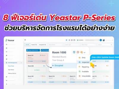 8 ฟีเจอร์เด่นของ Yeastar P-Series ช่วยบริหารจัดการโรงแรมได้อย่างง่าย