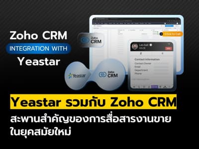 Yeastar รวมกับ Zoho CRM สะพานสำคัญของการสื่อสารงานขายยุคใหม่