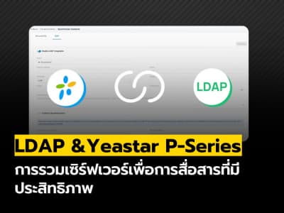 LDAP & Yeastar P-Series PBX : รวมเซิร์ฟเวอร์เพื่อการสื่อสารที่มีประสิทธิภาพ
