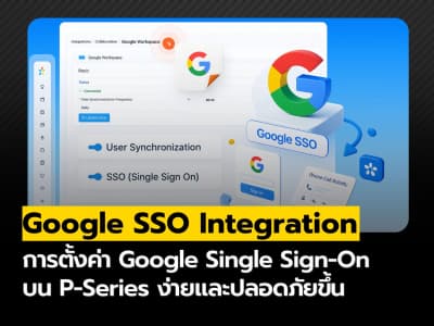 การตั้งค่า Google SSO: ฟีเจอร์ใหม่บน P-Series ที่ช่วยให้การเข้าถึงง่ายและปลอดภัยขึ้น