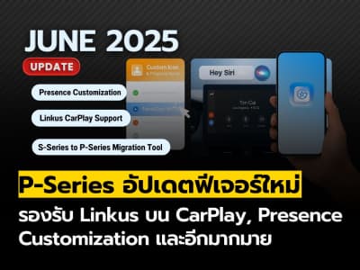 P-Series อัปเดตใหม่ (มิถุนายน 2025): ปรับแต่ง Presence, รองรับ Linkus บน CarPlay และอื่นๆ
