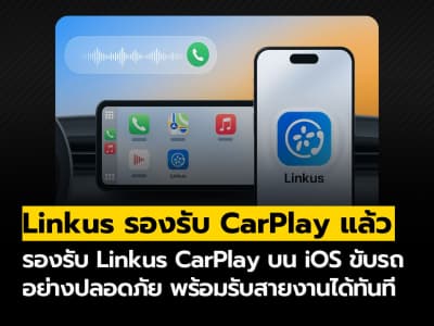 P-Series อัปเดตฟีเจอร์ใหม่ Linkus รองรับ CarPlay บน iOS แล้ว