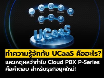 UCaaS คืออะไร? และทำไม Cloud PBX P-Series คือคำตอบ สำหรับธุรกิจยุคใหม่!