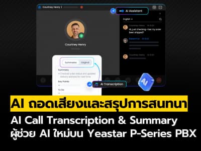 ฟีเจอร์ AI Call Transcription & Summary ผู้ช่วย AI ใหม่บน Yeastar P-Series PBX