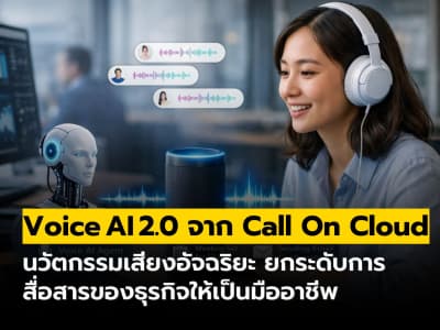 Voice AI 2.0 นวัตกรรมเสียงอัจฉริยะยกระดับการสื่อสารของธุรกิจ จาก Call On Cloud