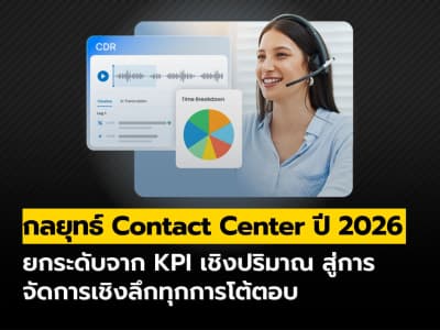 จากความเร็วสู่ความเข้าใจ Contact Center 2026 เปลี่ยนทุกสายโทรเป็นโอกาส!