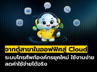 Cloud PBX คืออะไร? ลดค่าโทรองค์กรได้จริงหรือแค่คำโฆษณา