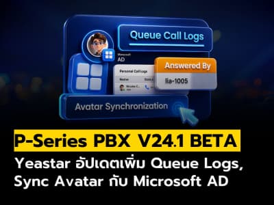 Yeastar อัปเดต P-Series PBX V24.1 BETA เพิ่ม Queue Logs, Sync Avatar กับ Microsoft AD