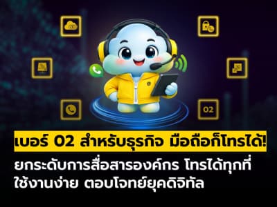 เบอร์ 02 สำหรับธุรกิจ ใช้งานง่าย มือถือก็โทรได้!
