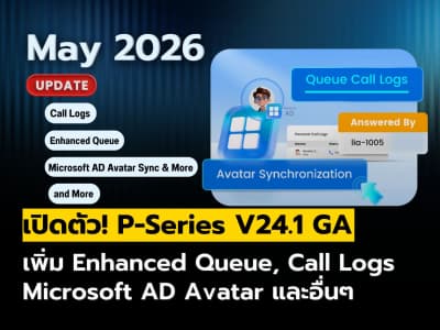 Yeastar ปล่อยอัปเดต P-Series V24.1 GA เพิ่มความคล่องตัวให้ทีมด้วยฟีเจอร์ใหม่ล่าสุด