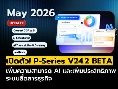 อัปเดตใหม่! Yeastar P-Series V24.2 Beta เพิ่มความฉลาดให้ระบบโทรศัพท์องค์กรอีกขั้น