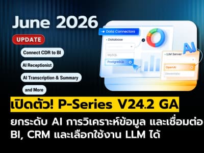 P-Series V24.2 เปิดตัวอย่างเป็นทางการ! อัปเกรด AI และการเชื่อมต่อข้อมูล