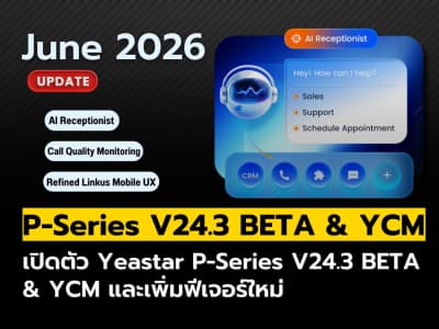 อัปเดต P-Series V24.3 BETA และ YCM เพิ่มฟีเจอร์ใหม่ ตอบโจทย์ธุรกิจยิ่งขึ้น