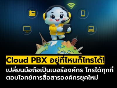 Cloud PBX เปลี่ยนทุกที่ให้เป็นออฟฟิศ โทรออก รับสายด้วยเบอร์องค์กรได้ทุกเวลา