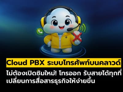 Cloud PBX ระบบโทรศัพท์บนคลาวด์สำหรับธุรกิจ ไม่ต้องเปิดซิมใหม่ ก็โทรได้