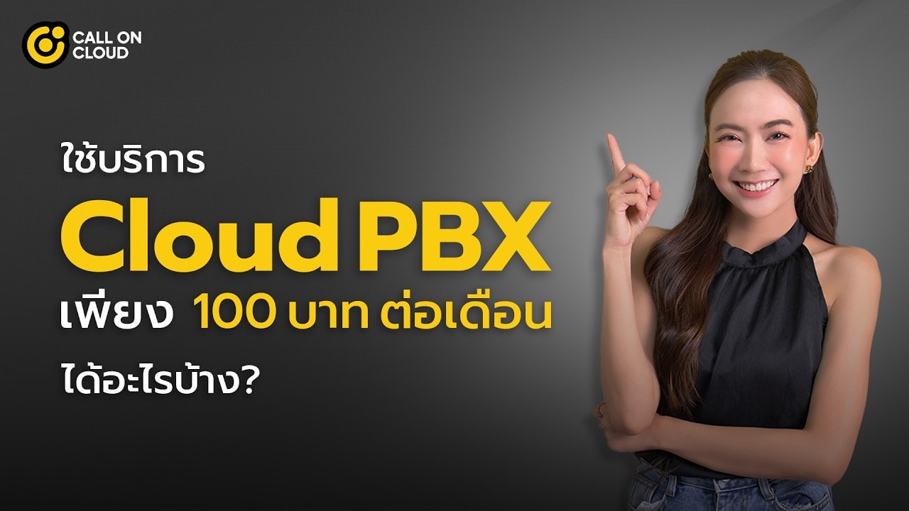 ใช้บริการ Cloud PBX เพียง 100 บาทต่อเดือนได้อะไรบ้าง?