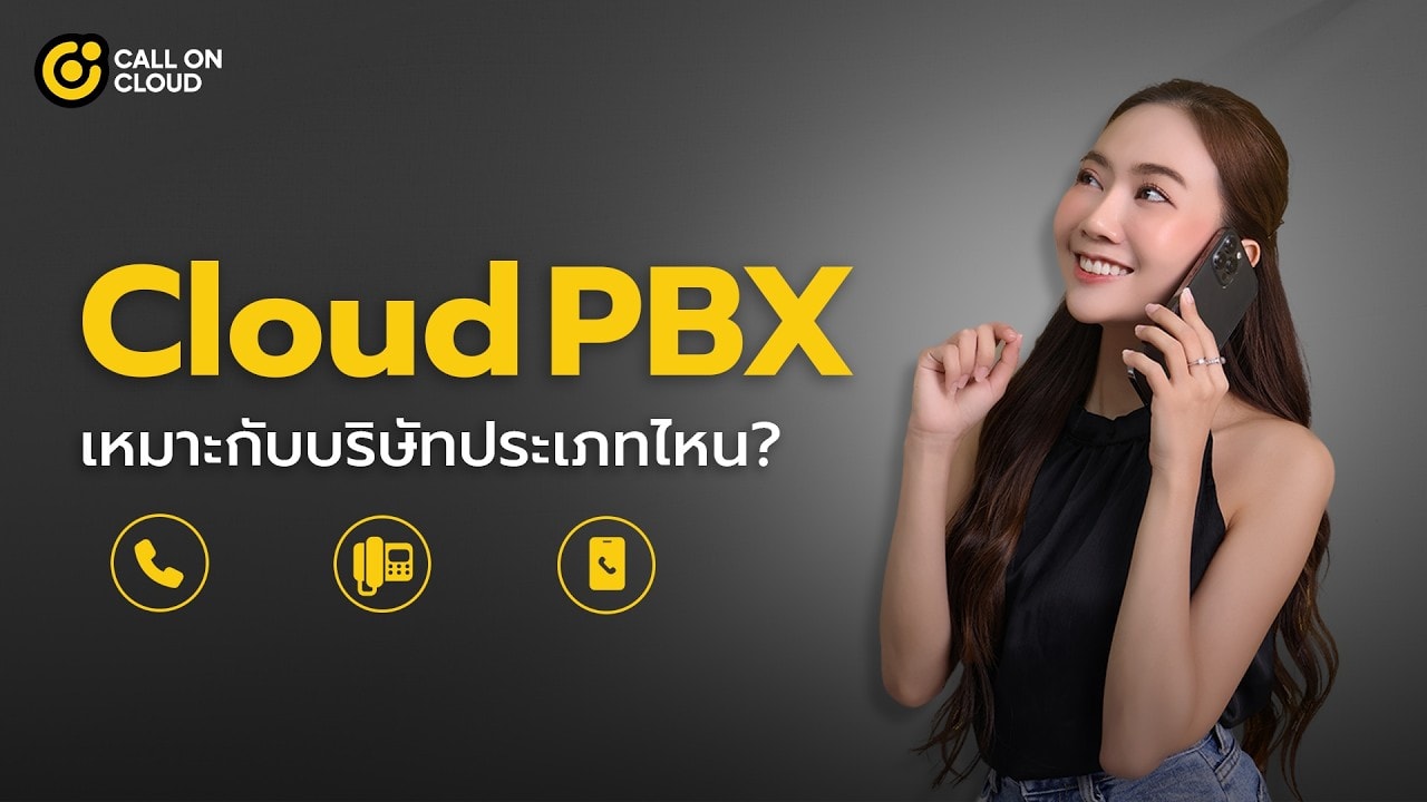 Cloud PBX เหมาะกับบริษัทประเภทไหน?
