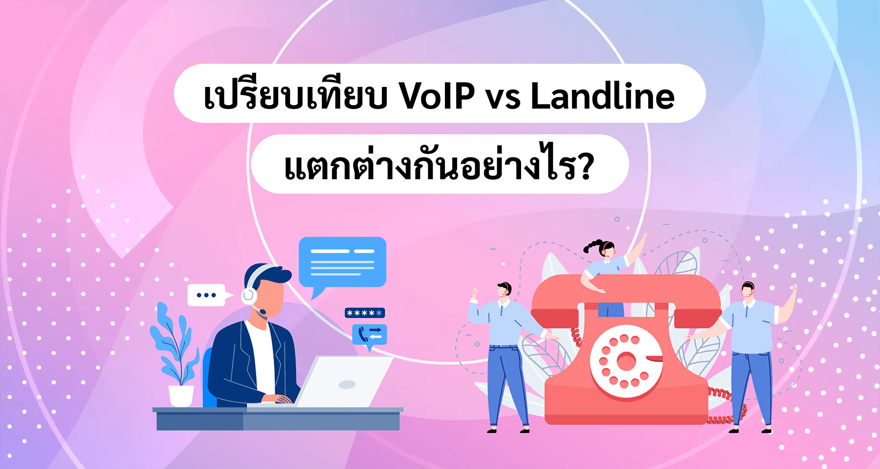 เปรียบเทียบ VoIP vs Landline แตกต่างกันอย่างไร?