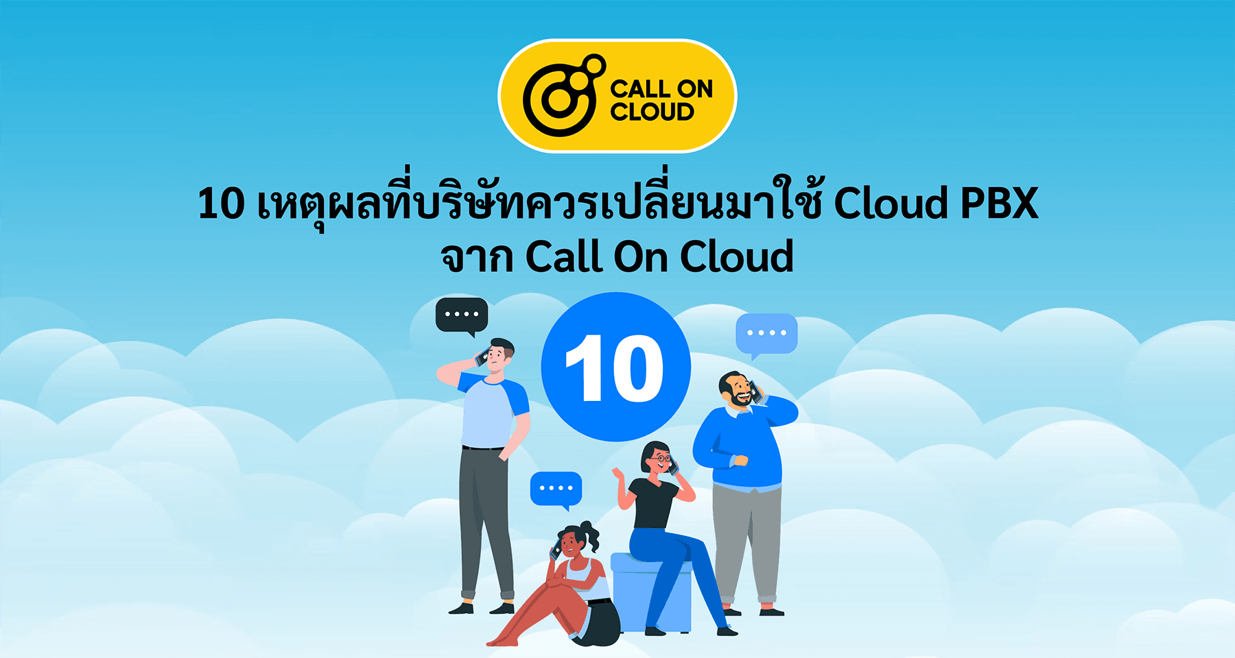10 เหตุผลที่บริษัทควรเปลี่ยนมาใช้ Cloud PBX จาก Call On Cloud