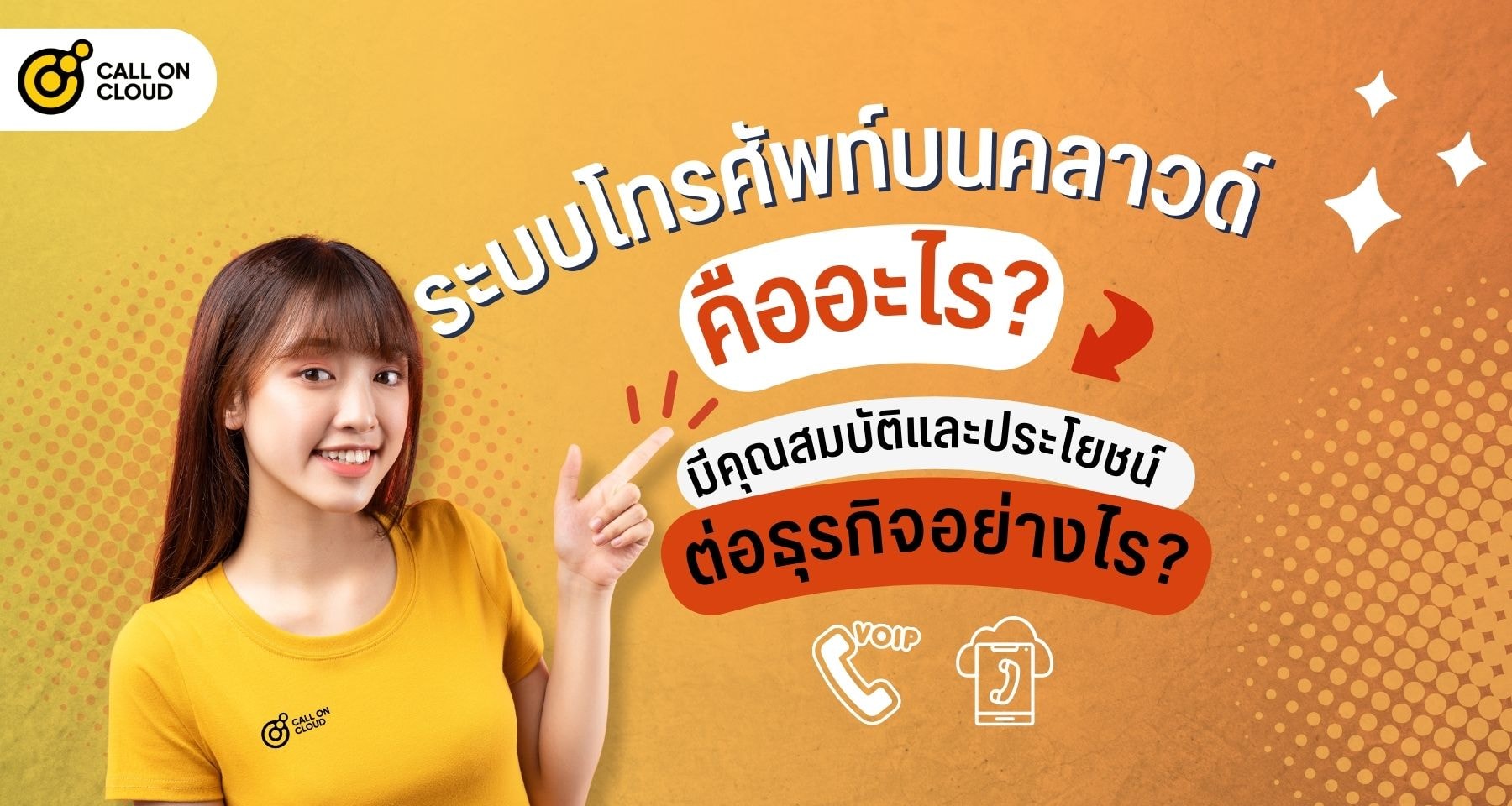 ระบบโทรศัพท์บนคลาวด์: คืออะไร มีคุณสมบัติและประโยชน์ต่อธุรกิจอย่างไร