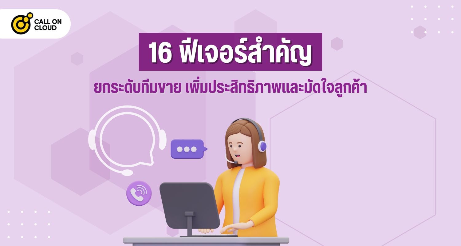 16 ฟีเจอร์สำคัญ ยกระดับทีมขาย เพิ่มประสิทธิภาพและมัดใจลูกค้า