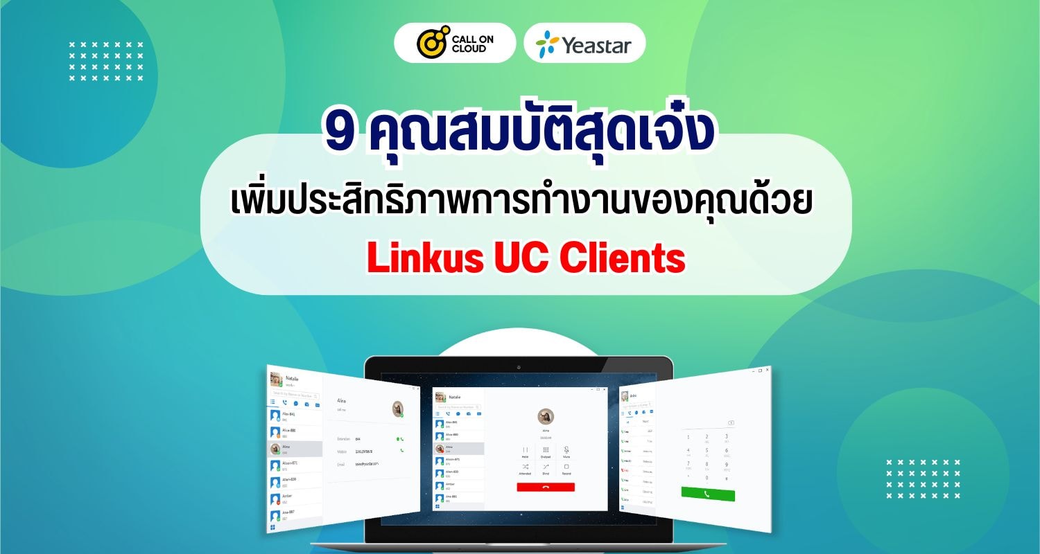 9 คุณสมบัติสุดเจ๋ง เพิ่มประสิทธิภาพการทำงานของคุณด้วย Linkus UC Clients!