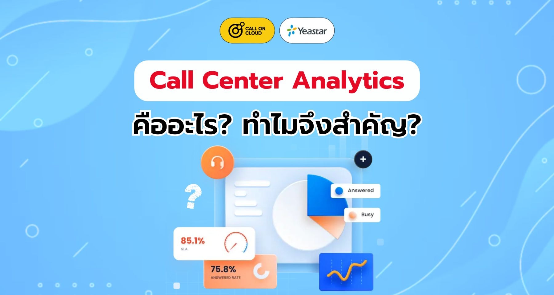 Call Center Analytics คืออะไร ทำไมจึงสำคัญ?