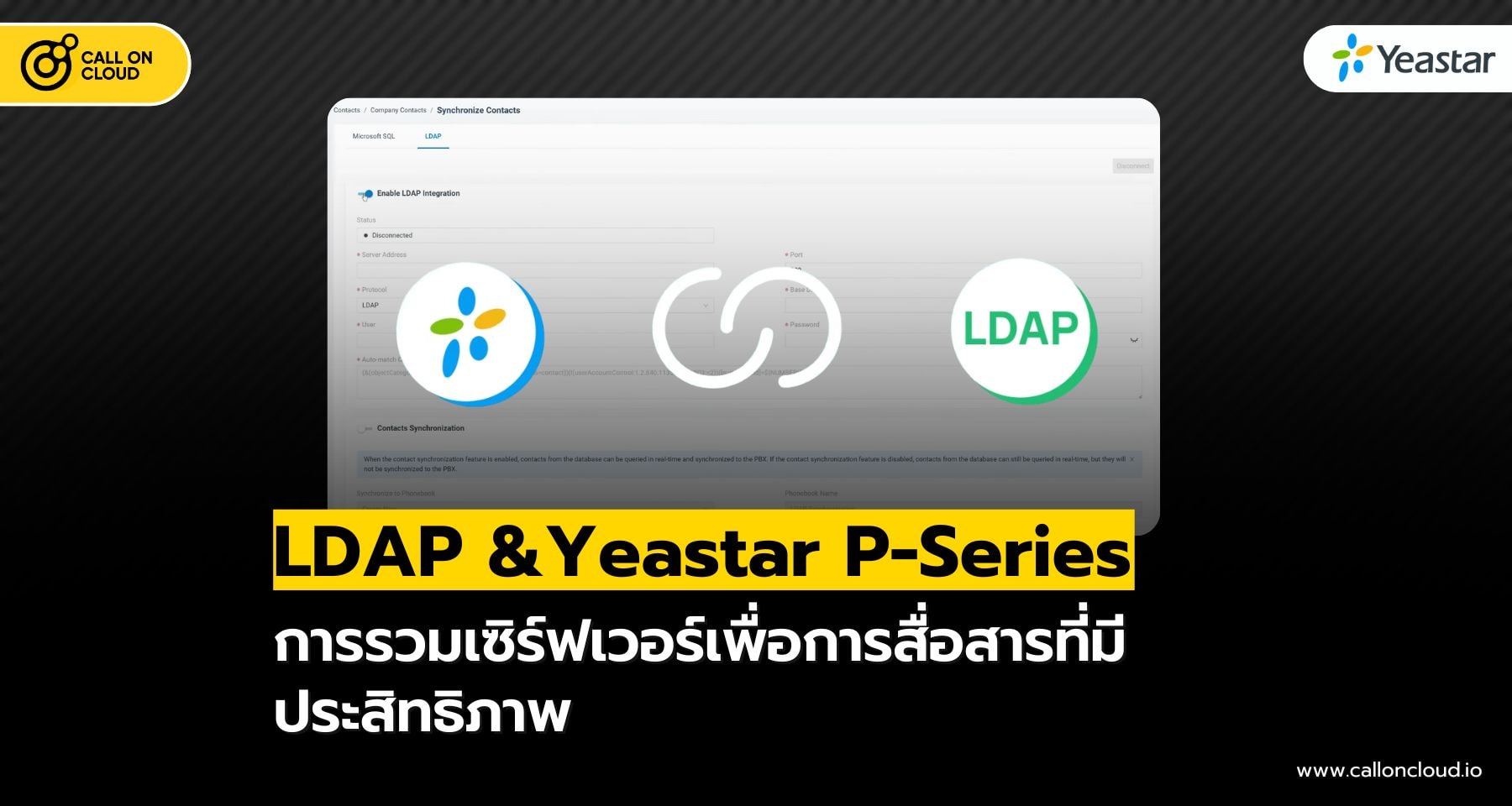 LDAP & Yeastar P-Series PBX : รวมเซิร์ฟเวอร์เพื่อการสื่อสารที่มีประสิทธิภาพ