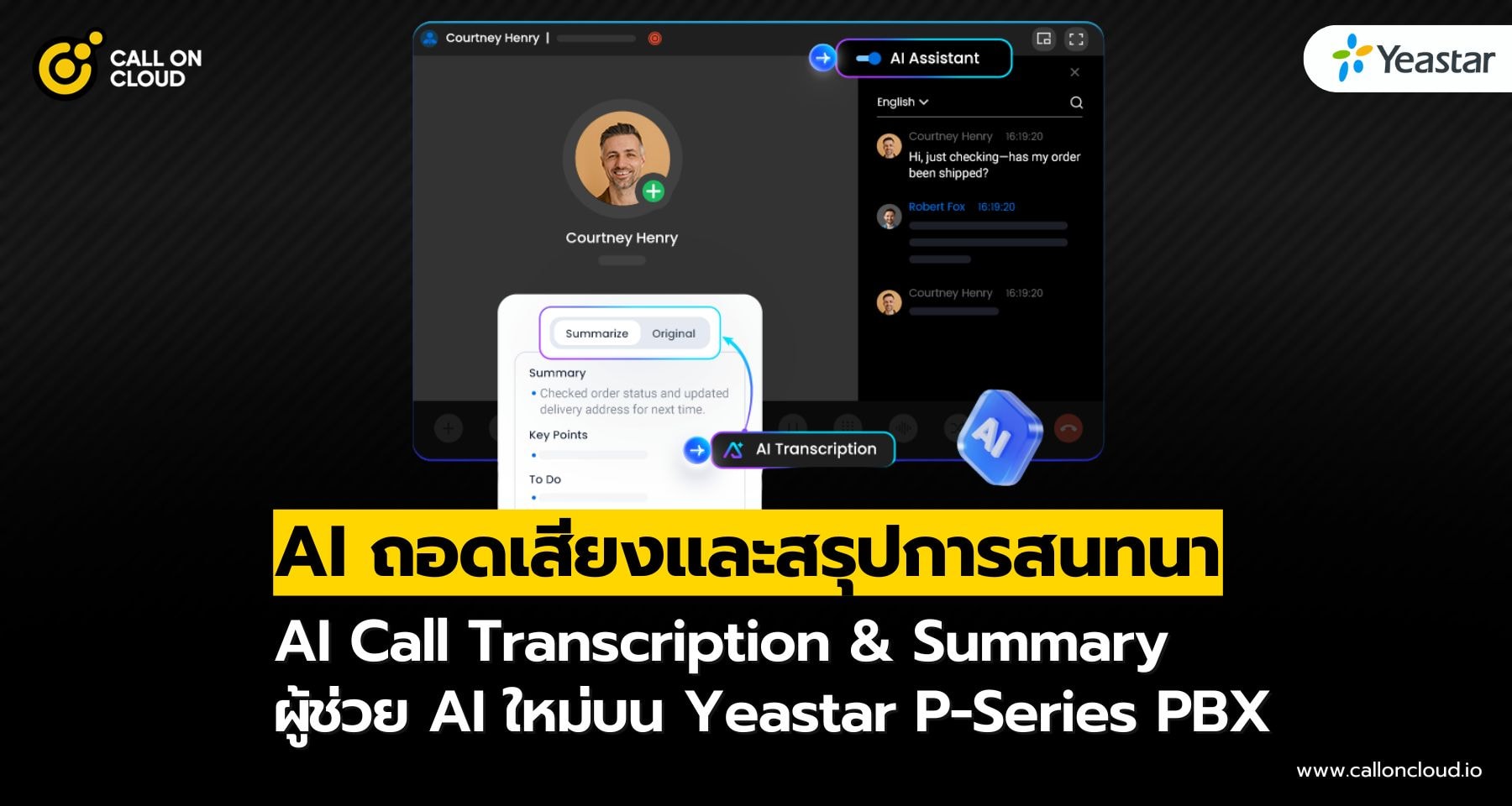 ฟีเจอร์ AI Call Transcription & Summary ผู้ช่วย AI ใหม่บน Yeastar P-Series PBX