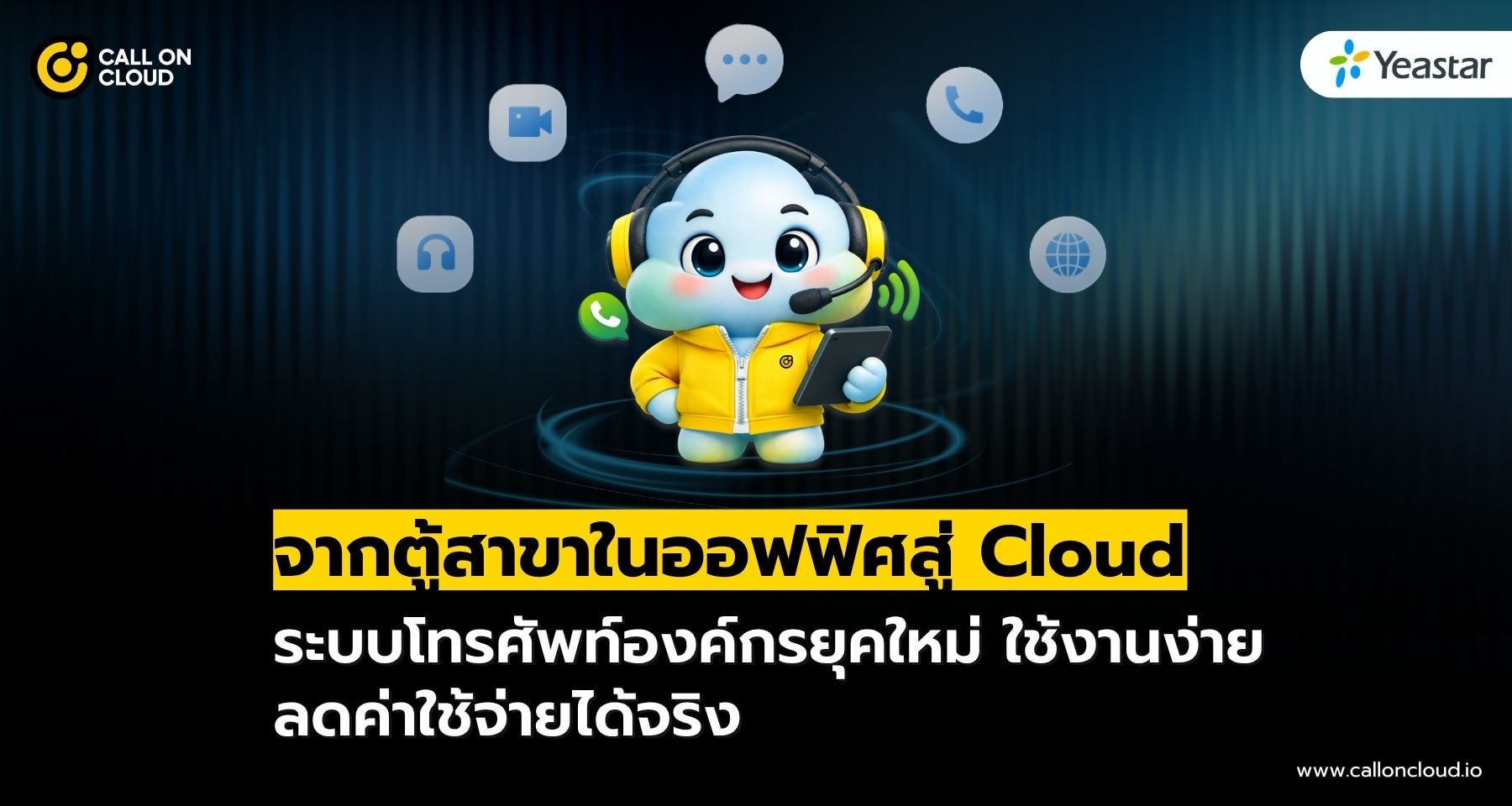 Cloud PBX คืออะไร? ลดค่าโทรองค์กรได้จริงหรือแค่คำโฆษณา