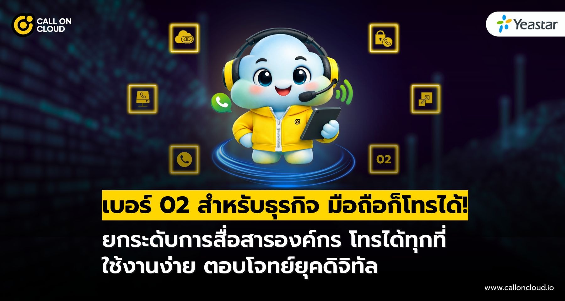 เบอร์ 02 สำหรับธุรกิจ ใช้งานง่าย มือถือก็โทรได้!