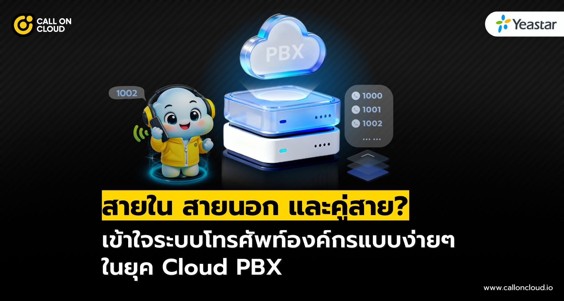สายใน สายนอก และคู่สาย คืออะไร? เข้าใจระบบโทรศัพท์องค์กรแบบง่ายๆ