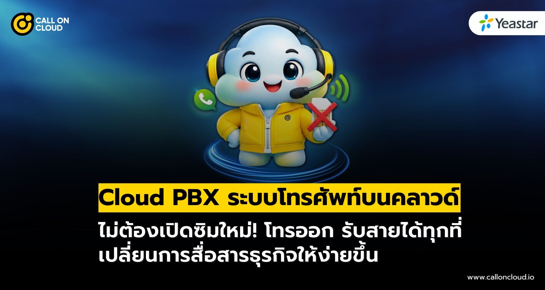 Cloud PBX ระบบโทรศัพท์บนคลาวด์สำหรับธุรกิจ ไม่ต้องเปิดซิมใหม่ ก็โทรได้