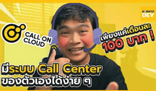 มีระบบ Call Center เป็นของตัวเองด้วยระบบ Cloud PBX เริ่มต้นแค่ 100 บาท