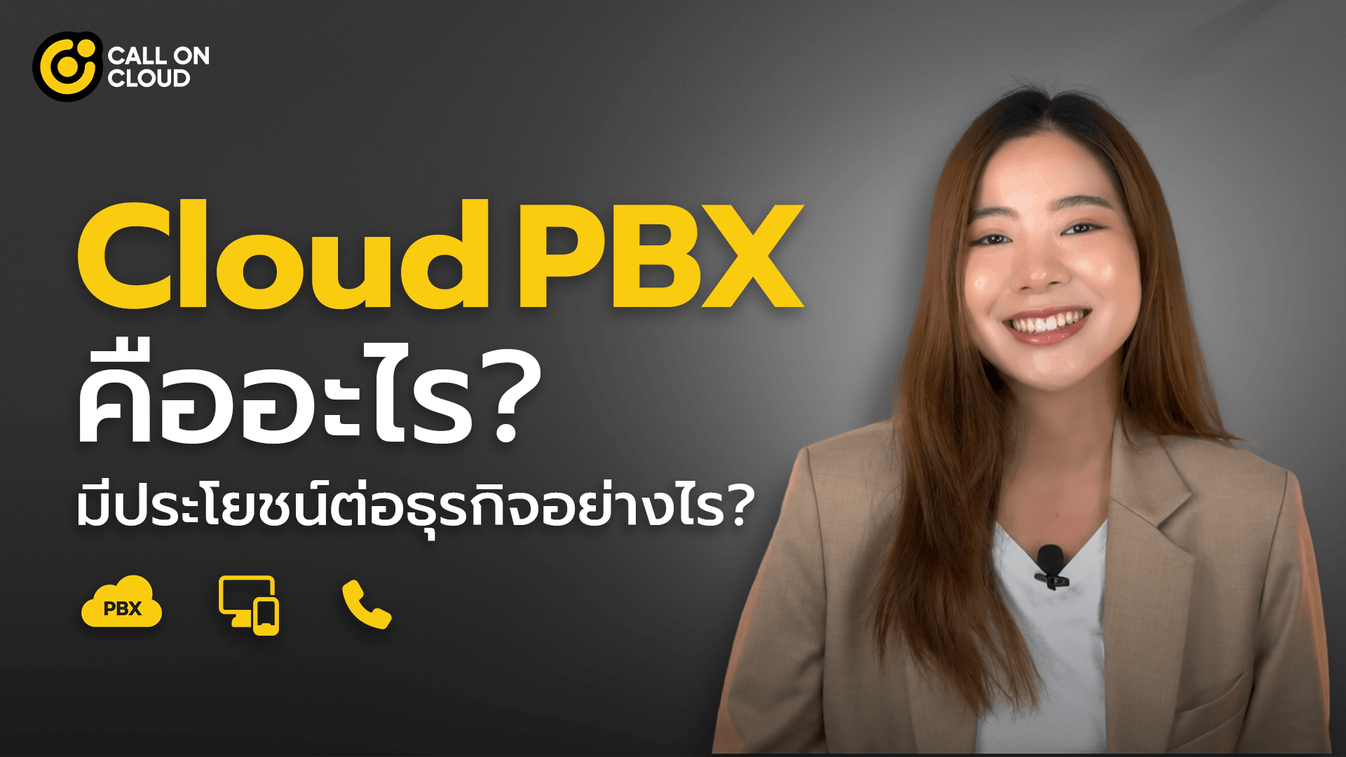 Cloud PBX คืออะไร มีประโยชน์ต่อธุรกิจอย่างไร?