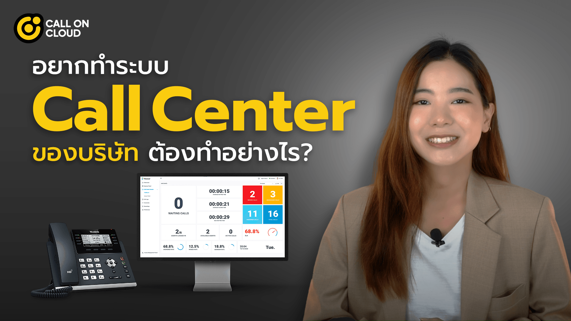 อยากทำระบบ Call Center ของบริษัทต้องทำอย่างไร?