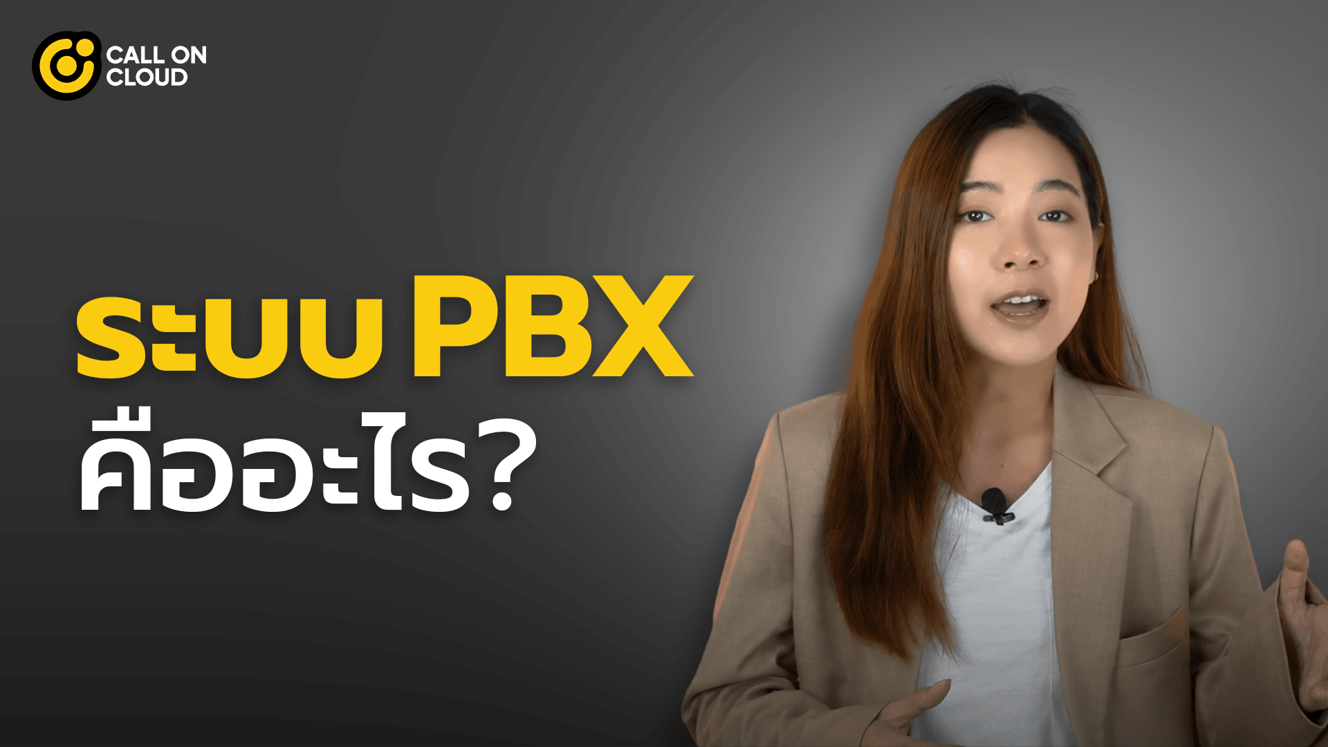 ทำความรู้จักระบบ PBX คืออะไร?