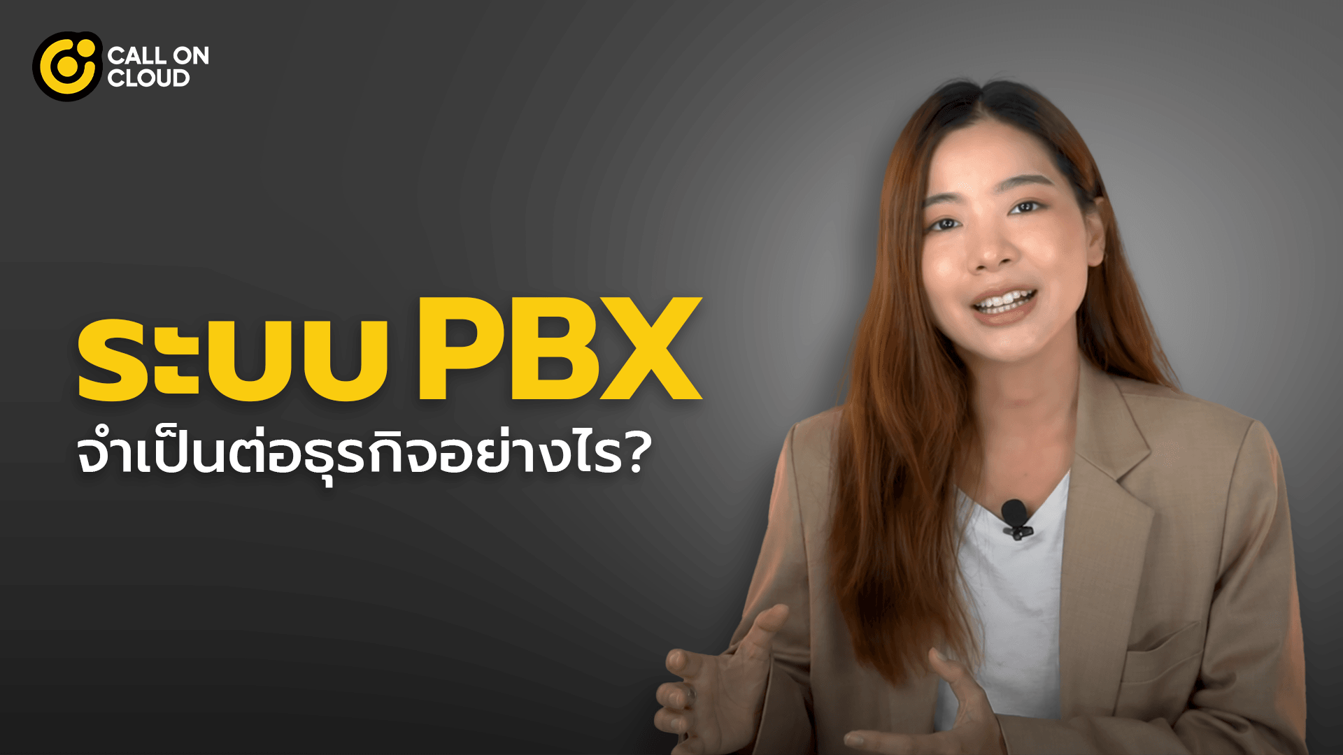 ระบบ PBX จำเป็นต่อธุรกิจอย่างไร? 